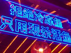 -鱼上·烤鱼(万象城店)