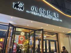 -小街猪手(团结湖店)