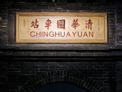 -中国铁道博物馆(正阳门馆)