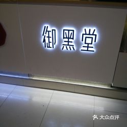 【御黑堂】电话,地址,价格,营业时间(图) - 北京美食 - 大众点评网