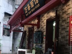 门面-万县面馆(高笋塘店)