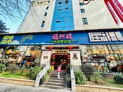 -福照楼汽锅鸡·云南菜(护国路店)
