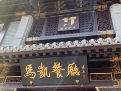 -马凯餐厅(地安门店)