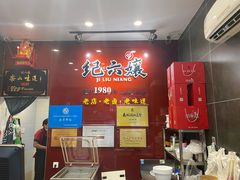 -王浩儿纪六孃甜皮鸭(东大街店)