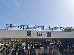 -秦始皇帝陵博物院-丽山园