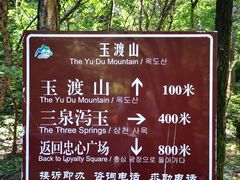 -玉渡山自然风景区