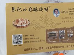 -朱记小郑酥烧饼(建康路店)