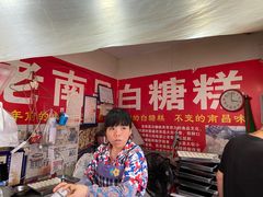 -老南昌白糖糕(大士院店)