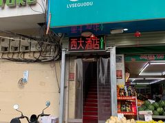 -西大酒店