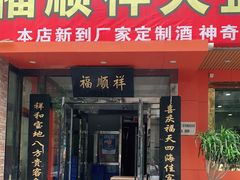 门面-福顺祥大盘鸡(临潼店)