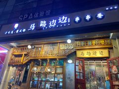 -马路边边串串香(双井直营店)