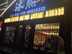 -沐熙汤泉(新安里店)
