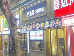 -老新隆牛肉锅贴(新街口店)