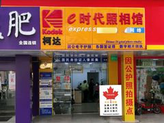 -E时代数码照相店