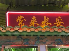 -奔跑吧陕菜·盛世长安(民乐园万达店)