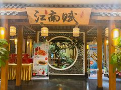 -江南赋(内蒙古大厦店)