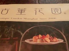 -古董花园(思南路42弄小区店)