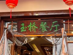 -玉桥餐厅(天坛店)