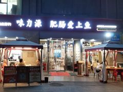 -味力源·肥肠爱上鱼(红牌楼金冠好店)
