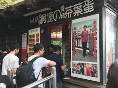 -金盆阿嬷香菇茶叶蛋(玄光店)