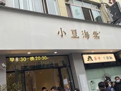 -小豆海棠(嘉兴路店)