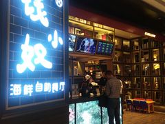 门面-钱小奴海鲜自助黑金店(杭州滨江龙湖店)