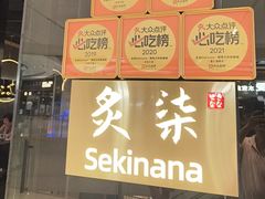 -炙柒Sekinana·精致日料(合生汇店)