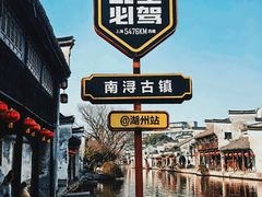 -南浔古镇