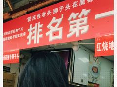 门面-夏氏怪老头·扬州狮子头(天山西路店)