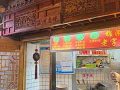 -锦泓老字号猪脏粉(东联大厦店)