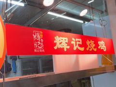 -南沙辉记烧鸡·荔枝木炭火吊烧(旧镇店)