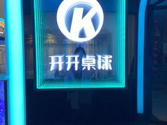 -开开桌球俱乐部