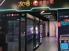 -友唱全民k歌(新中关购物中心店)