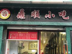 门面-鼎顺小吃(吴山名楼店)