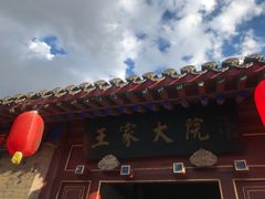 -王家大院