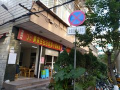 门面-铁朋小锅米线(玉川巷店)