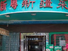 -新粤新疆菜(禅城店)