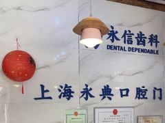 -永信齿科·永典口腔门诊部(浦东店)