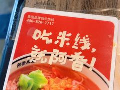 -阿香米线(乐客城店)