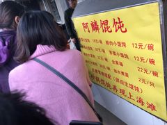 -阿麟馄饨(延长路店)