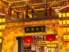 -敦煌夜市
