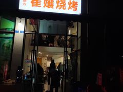 门面-崔孃烧烤