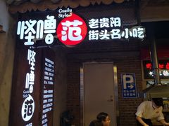 门面-怪噜范·老贵阳街头名小吃(汇金星力城店)