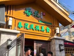 -春花民族美食(佳木斯总店)