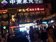 -纸盐河码头火锅(十八梯店)