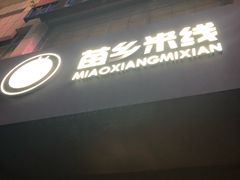 -苗乡米线(建军路店)