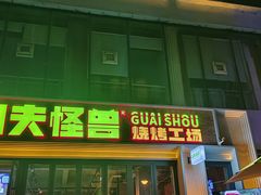 -功夫怪兽·烧烤(西工小街店)