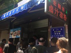 -清真·宏顺祥卤汁凉粉(大皮院店)