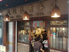 -松發肉骨茶(克拉码头店)