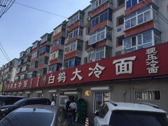 -白鹤大冷面